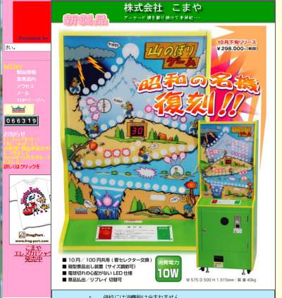 こまやの山のぼりゲーム商品ページ